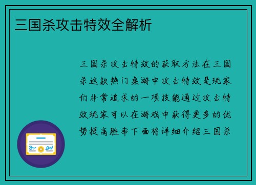 三国杀攻击特效全解析