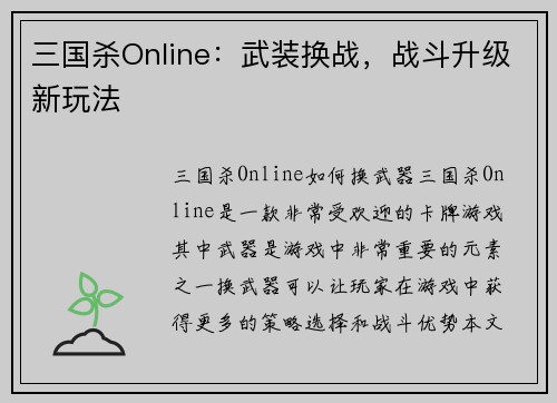 三国杀Online：武装换战，战斗升级新玩法