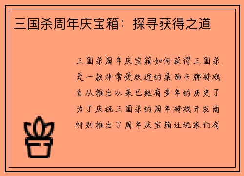 三国杀周年庆宝箱：探寻获得之道