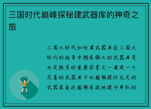 三国时代巅峰探秘建武器库的神奇之旅