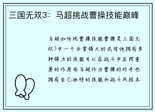 三国无双3：马超挑战曹操技能巅峰