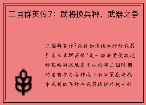 三国群英传7：武将换兵种，武器之争