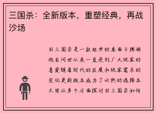 三国杀：全新版本，重塑经典，再战沙场