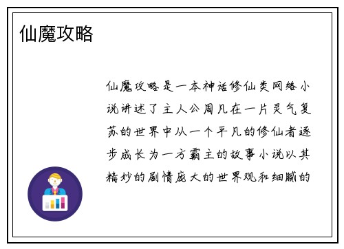 仙魔攻略