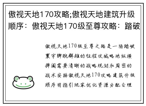 傲视天地170攻略;傲视天地建筑升级顺序：傲视天地170级至尊攻略：踏破寰宇，睥睨群雄
