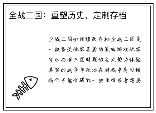 全战三国：重塑历史，定制存档
