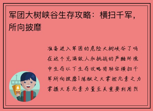 军团大树峡谷生存攻略：横扫千军，所向披靡