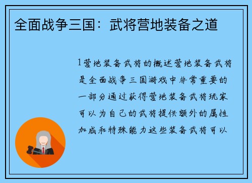 全面战争三国：武将营地装备之道