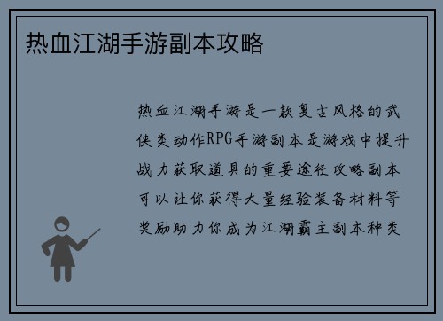 热血江湖手游副本攻略