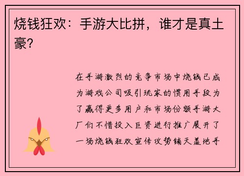 烧钱狂欢：手游大比拼，谁才是真土豪？