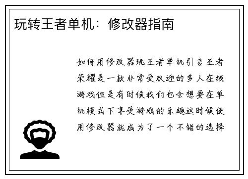 玩转王者单机：修改器指南
