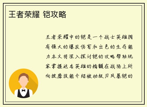王者荣耀 铠攻略