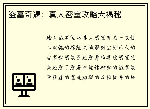 盗墓奇遇：真人密室攻略大揭秘