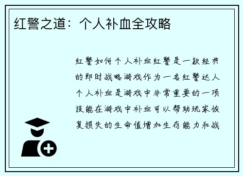 红警之道：个人补血全攻略