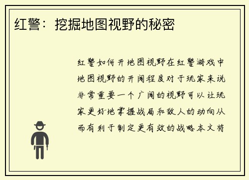 红警：挖掘地图视野的秘密