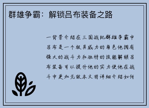 群雄争霸：解锁吕布装备之路