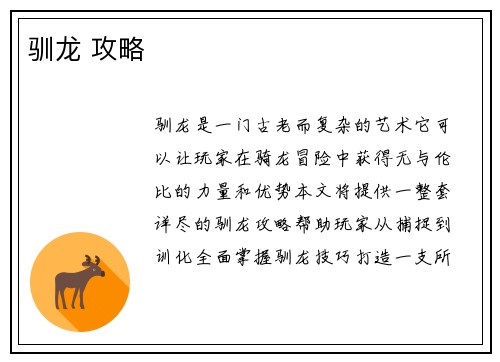 驯龙 攻略
