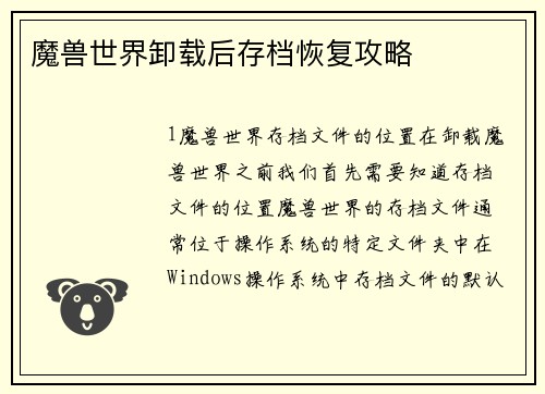 魔兽世界卸载后存档恢复攻略