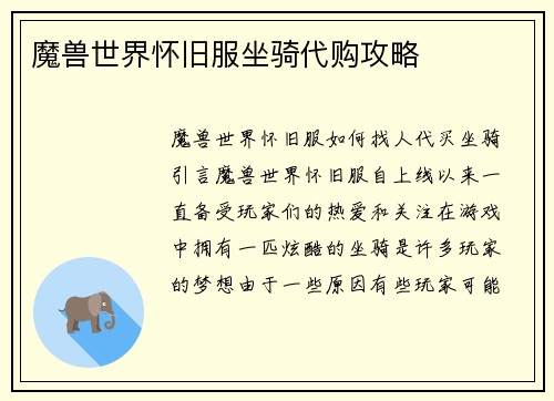 魔兽世界怀旧服坐骑代购攻略