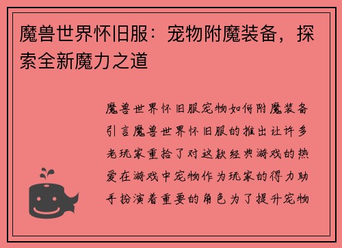 魔兽世界怀旧服：宠物附魔装备，探索全新魔力之道