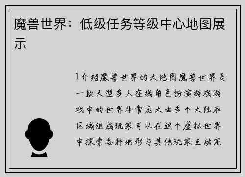 魔兽世界：低级任务等级中心地图展示