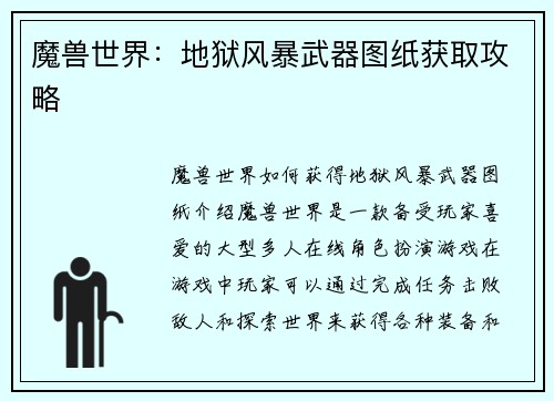 魔兽世界：地狱风暴武器图纸获取攻略