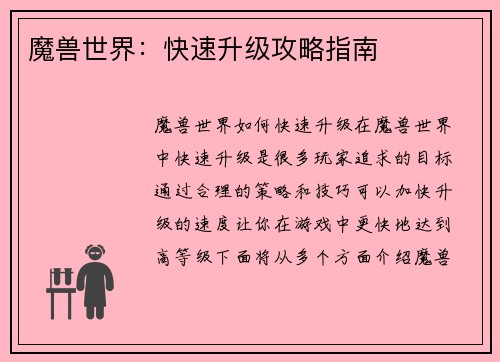 魔兽世界：快速升级攻略指南