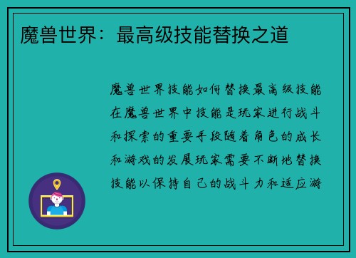 魔兽世界：最高级技能替换之道