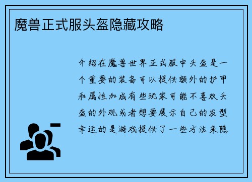 魔兽正式服头盔隐藏攻略